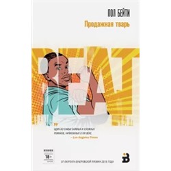 Пол Бейти: Продажная тварь