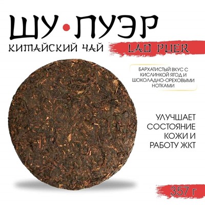 Китайский выдержанный черный чай "Шу Пуэр. Lao Puer, 6666", 357 г, 2013, Юньнань, блин
