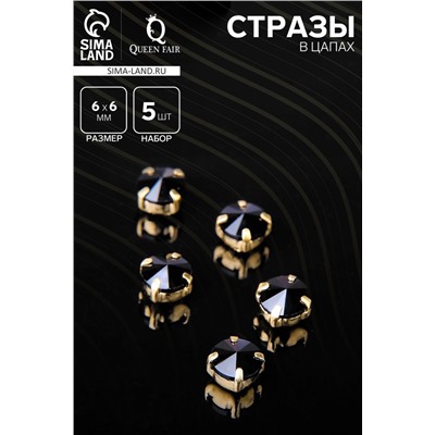 Стразы в цапах (набор 5 шт.), 6×6 мм, цвет чёрный в золоте