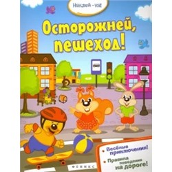 Осторожней, пешеход!