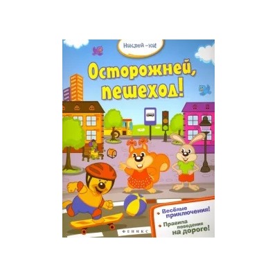 Осторожней, пешеход!