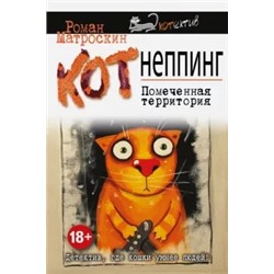 Роман Матроскин: КОТнеппинг. Помеченная территория