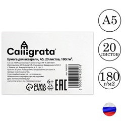 Рисовальная бумага А5, 20 листов Calligrata, блок 180 г/м2, для акварели