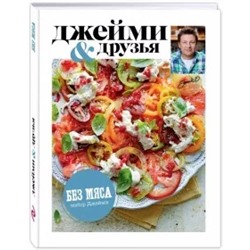 Джейми Оливер: Выбор Джейми. Без мяса