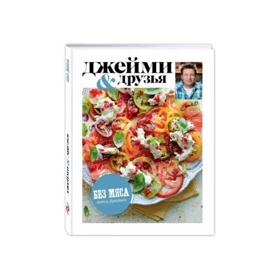 Джейми Оливер: Выбор Джейми. Без мяса