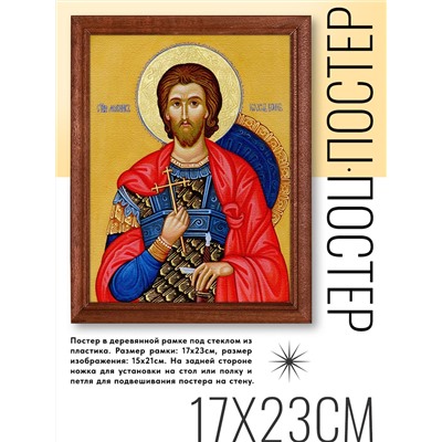 POSV-0124 Постер в рамке 17x23см Св.мученик Иоанн Воин