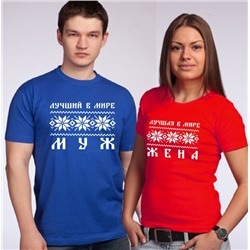 Футболки для мужа и жены "Скандинавия"
