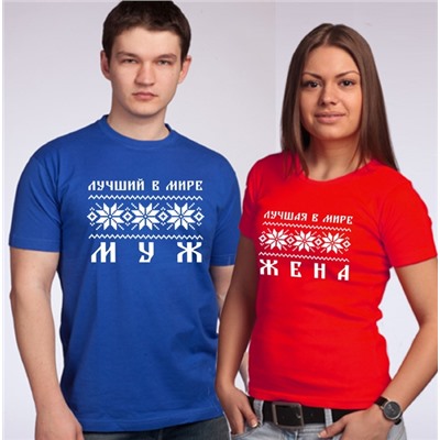 Футболки для мужа и жены "Скандинавия"