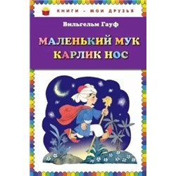 Вильгельм Гауф: Маленький Мук. Карлик Нос
