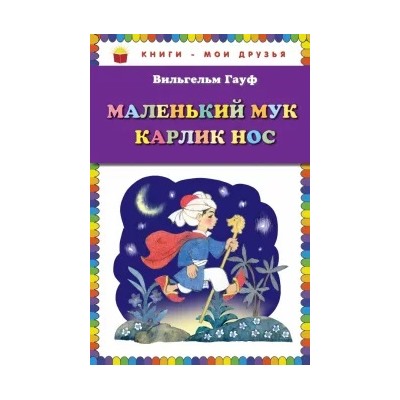 Вильгельм Гауф: Маленький Мук. Карлик Нос