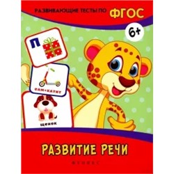 Виктория Белых: Развитие речи. Развивающие тесты. ФГОС