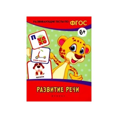 Виктория Белых: Развитие речи. Развивающие тесты. ФГОС