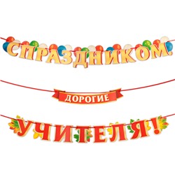 Гирлянда с плакатом «С Праздником, дорогие учителя!», 5.2 м, 50×34.5 см