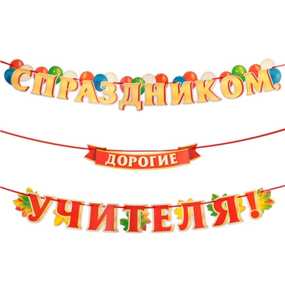 Гирлянда с плакатом «С Праздником, дорогие учителя!», 5.2 м, 50×34.5 см