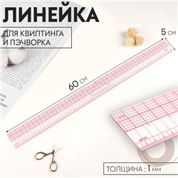 Линейка для квилтинга и пэчворка, 5 × 60 × 0,1 см, цвет прозрачный/розовый