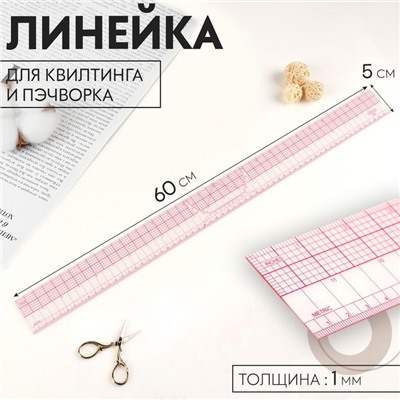 Линейка для квилтинга и пэчворка, 5 × 60 × 0,1 см, цвет прозрачный/розовый