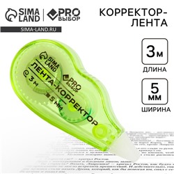 Корректор лента канцелярский 3м х 5мм PROвыбор