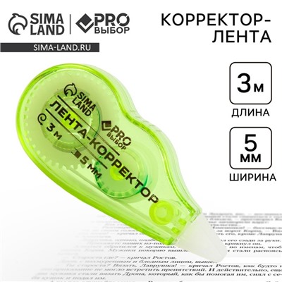 Корректор лента канцелярский 3м х 5мм PROвыбор