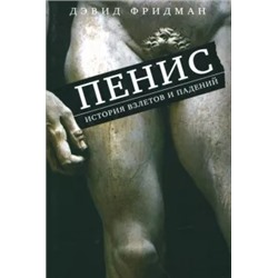 Дэвид Фридман: Пенис. История взлетов и падений