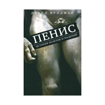 Дэвид Фридман: Пенис. История взлетов и падений