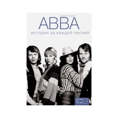 Роберт Скотт: ABBA. История за каждой песней