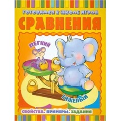 Сравнения: Свойства. Примеры. Задания