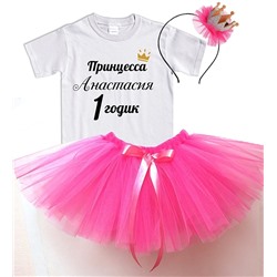 Набор "Принцессе 1 годик" с Вашим именем