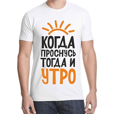 Футболка "Когда проснусь, тогда и утро"