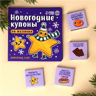 Шоколад мини молочный «Новогодние купоны», 20 г (4 шт. х 5 г).