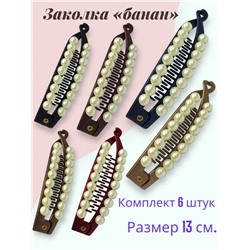 Заколка-банан с жемчугом БН 9 6 шт