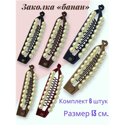 Заколка-банан с жемчугом БН 9 6 шт