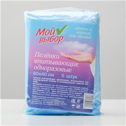 Пелёнки впитывающие одноразовые "Мой выбор", 60 х 40 см, 5 шт.