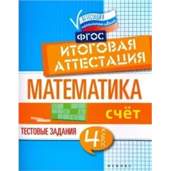 Буряк, Шейкина: Математика. 4 класс. Счет. Итоговая аттестация. Тестовые задания