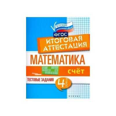 Буряк, Шейкина: Математика. 4 класс. Счет. Итоговая аттестация. Тестовые задания