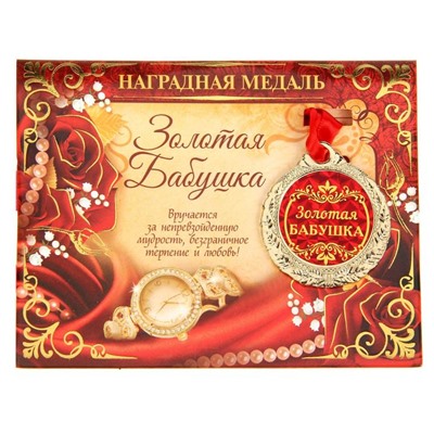 Медаль на открытке «Золотая бабушка», d=4 см