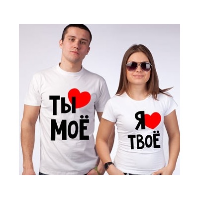 Парные футболки "Ты мое, я твое" -2