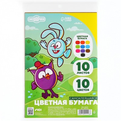 Цветная бумага самоклеящаяся, 16×23 см, 10 листов, 10 цветов, мелованная, односторонняя, в пакете, 80 г/м², «Смешарики»
