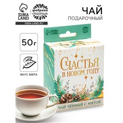 Чай подарочный «Счастья в Новом году», вкус: мята, 50 г.