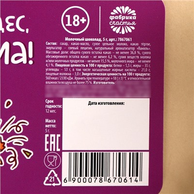 Шоколад новогодний с предсказанием «Узнай что тебя ждет», 5 г.