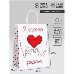 Пакет подарочный крафт "Я всегда рядом" 21 х 11 х 27 См