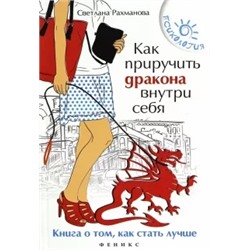 Светлана Рахманова: Как приручить дракона внутри себя