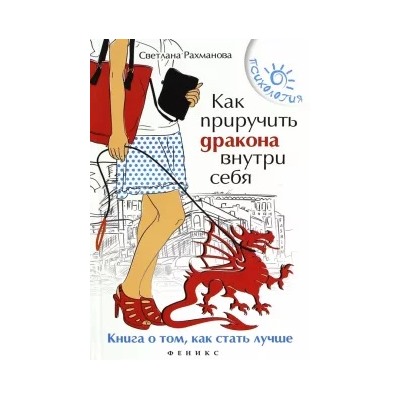 Светлана Рахманова: Как приручить дракона внутри себя