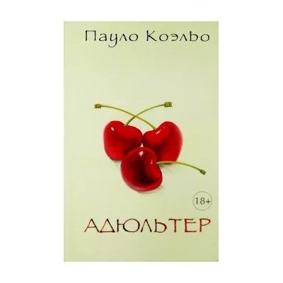 Пауло Коэльо: Адюльтер