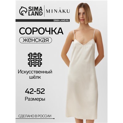 Сорочка женская  MINAKU: Home collection цвет молочный, р-р 50