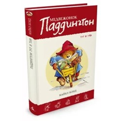 Майкл Бонд: Медвежонок Паддингтон тут и там