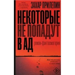 Захар Прилепин: Некоторые не попадут в ад