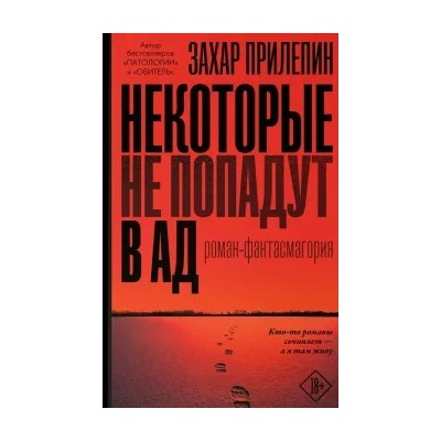 Захар Прилепин: Некоторые не попадут в ад