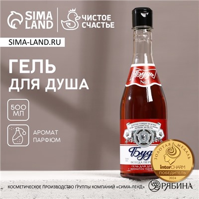 Гель для душа пиво «Будь!», 500 мл, аромат парфюма, HARD LINE