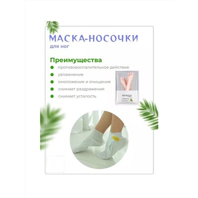 Маска для ног носочки 60644