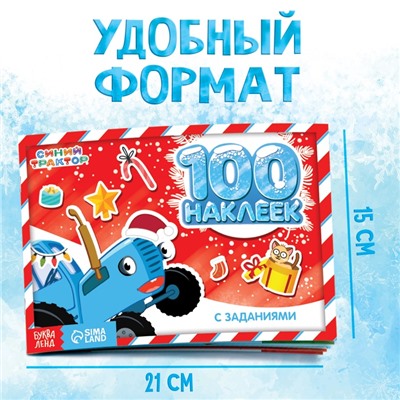Альбом 100 наклеек «Новогодние приключения с Синим трактором», 12 стр., стикербук А5, Синий трактор